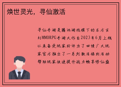 焕世灵光，寻仙激活