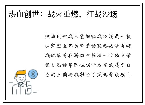 热血创世：战火重燃，征战沙场