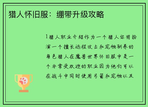 猎人怀旧服：绷带升级攻略