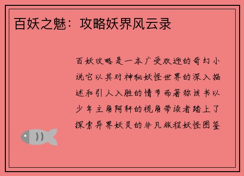 百妖之魅：攻略妖界风云录