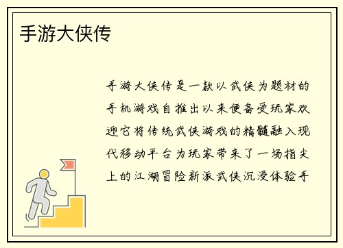 手游大侠传
