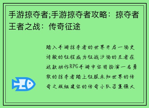 手游掠夺者;手游掠夺者攻略：掠夺者王者之战：传奇征途