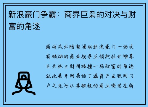 新浪豪门争霸：商界巨枭的对决与财富的角逐