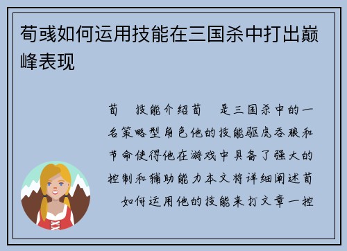 荀彧如何运用技能在三国杀中打出巅峰表现