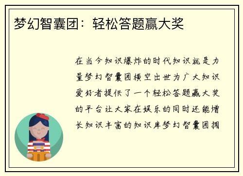 梦幻智囊团：轻松答题赢大奖