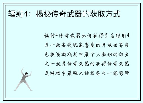 辐射4：揭秘传奇武器的获取方式