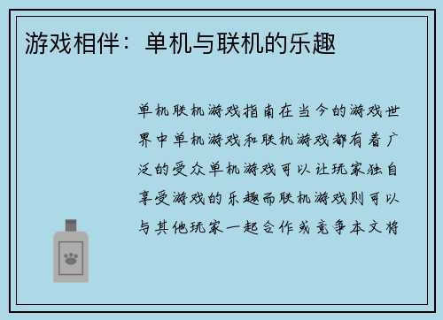 游戏相伴：单机与联机的乐趣