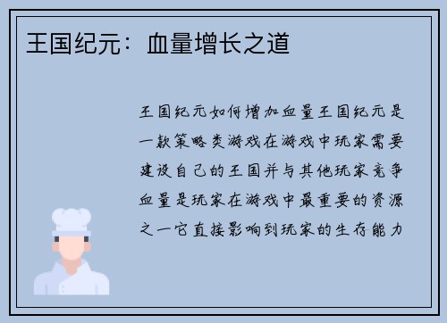 王国纪元：血量增长之道