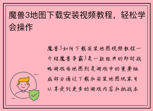 魔兽3地图下载安装视频教程，轻松学会操作