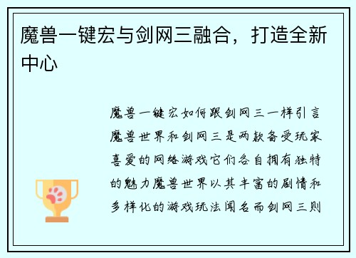 魔兽一键宏与剑网三融合，打造全新中心