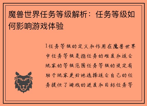 魔兽世界任务等级解析：任务等级如何影响游戏体验