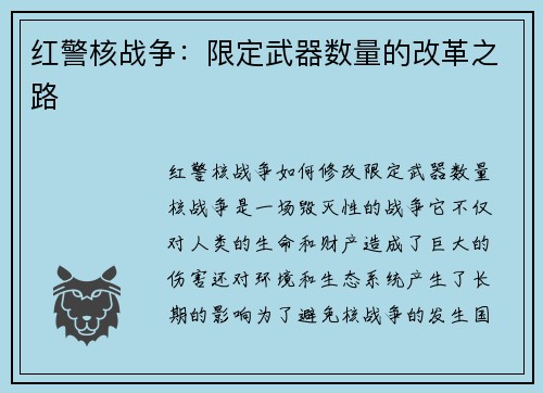 红警核战争：限定武器数量的改革之路