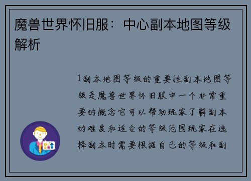 魔兽世界怀旧服：中心副本地图等级解析