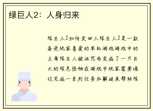 绿巨人2：人身归来