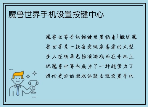 魔兽世界手机设置按键中心