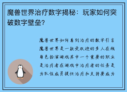 魔兽世界治疗数字揭秘：玩家如何突破数字壁垒？