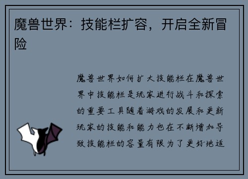 魔兽世界：技能栏扩容，开启全新冒险