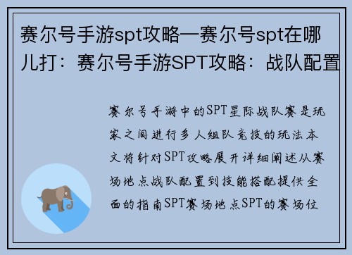 赛尔号手游spt攻略—赛尔号spt在哪儿打：赛尔号手游SPT攻略：战队配置与技能搭配详解