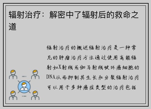 辐射治疗：解密中了辐射后的救命之道