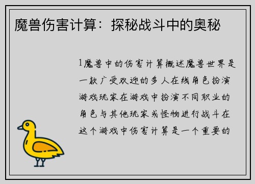 魔兽伤害计算：探秘战斗中的奥秘