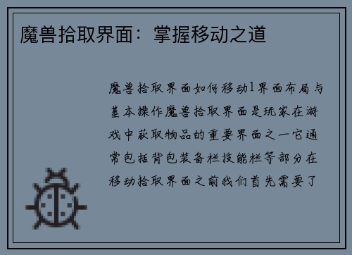 魔兽拾取界面：掌握移动之道