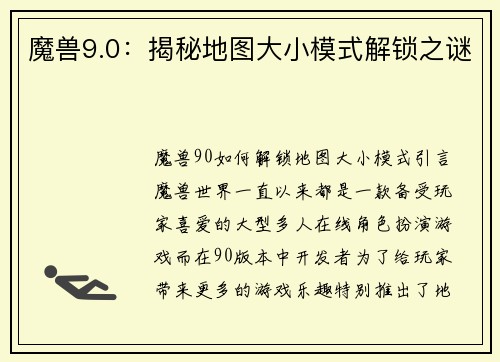 魔兽9.0：揭秘地图大小模式解锁之谜