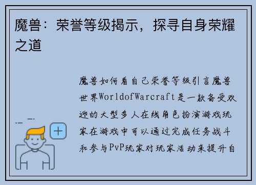 魔兽：荣誉等级揭示，探寻自身荣耀之道