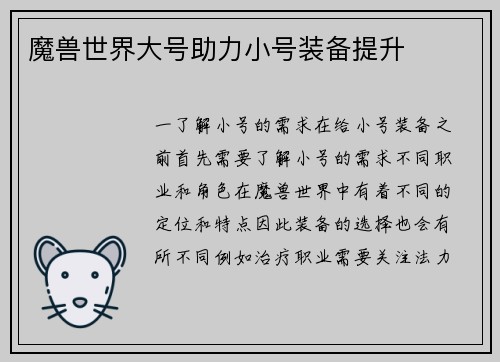 魔兽世界大号助力小号装备提升