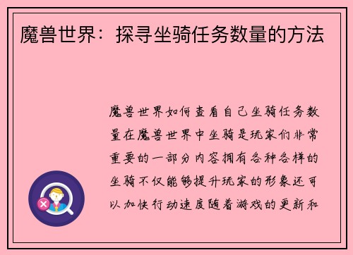 魔兽世界：探寻坐骑任务数量的方法