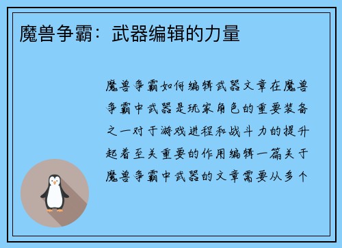 魔兽争霸：武器编辑的力量
