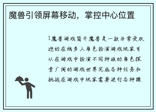 魔兽引领屏幕移动，掌控中心位置