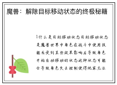 魔兽：解除目标移动状态的终极秘籍