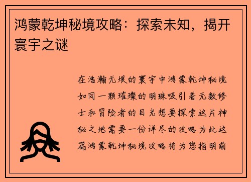鸿蒙乾坤秘境攻略：探索未知，揭开寰宇之谜
