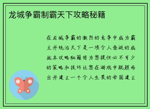龙城争霸制霸天下攻略秘籍