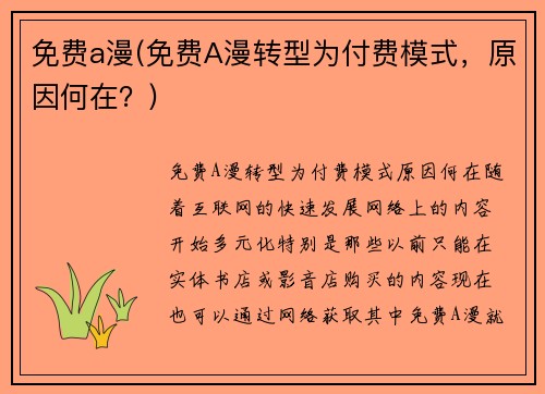 免费a漫(免费A漫转型为付费模式，原因何在？)
