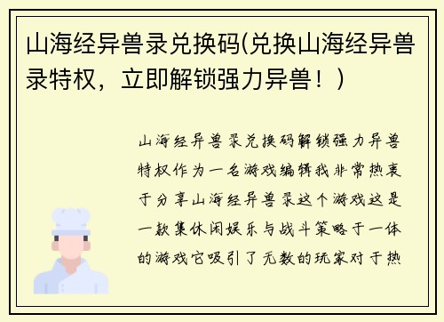 山海经异兽录兑换码(兑换山海经异兽录特权，立即解锁强力异兽！)